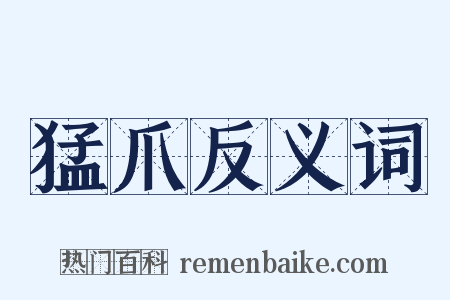 猛爪反义词是什么意思的图片